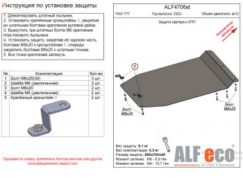 9 499 р. Защита картера двигателя и КПП Alfeco  FAW Bestune T77 (2018-2024) (Алюминий 3 мм). Увеличить фотографию 1