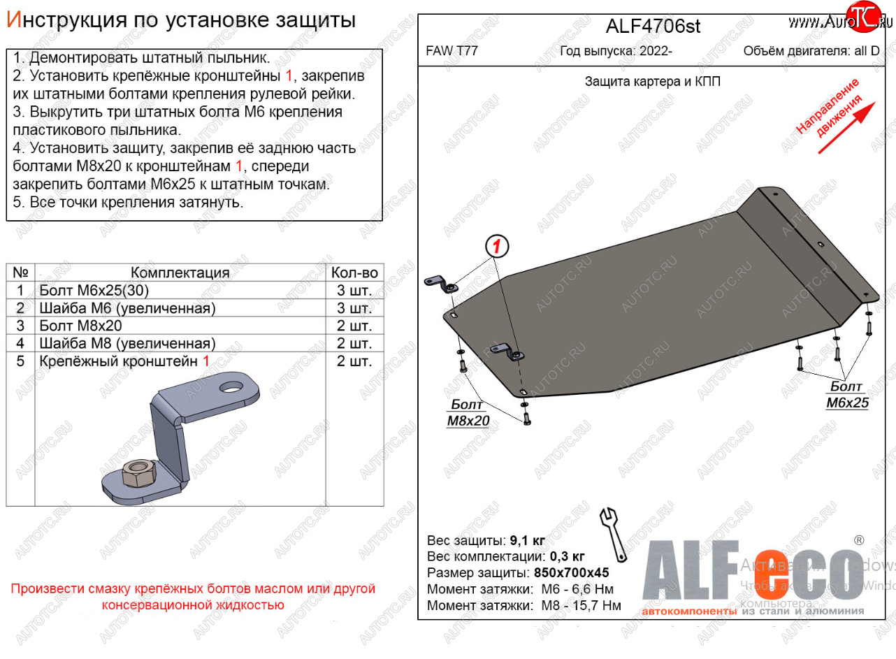 9 499 р. Защита картера двигателя и КПП Alfeco  FAW Bestune T77 (2018-2024) (Алюминий 3 мм)