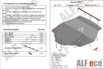 Защита картера и кпп (V3,5 л) ALFECO Acura (Акура) MDX (МДХ)  YD3 (2013-2016) YD3 дорестайлинг  (алюминий 4 мм)