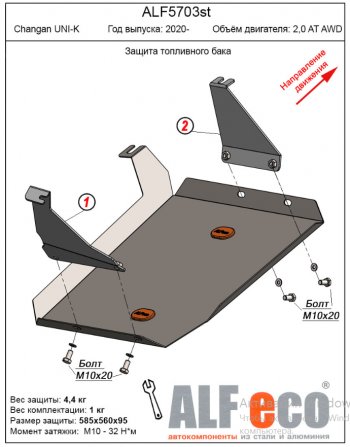 3 689 р. Защита топливного бака (V-2,0AT AWD) Alfeco  Changan UNI-K (2020-2024) (Сталь 2 мм). Увеличить фотографию 1