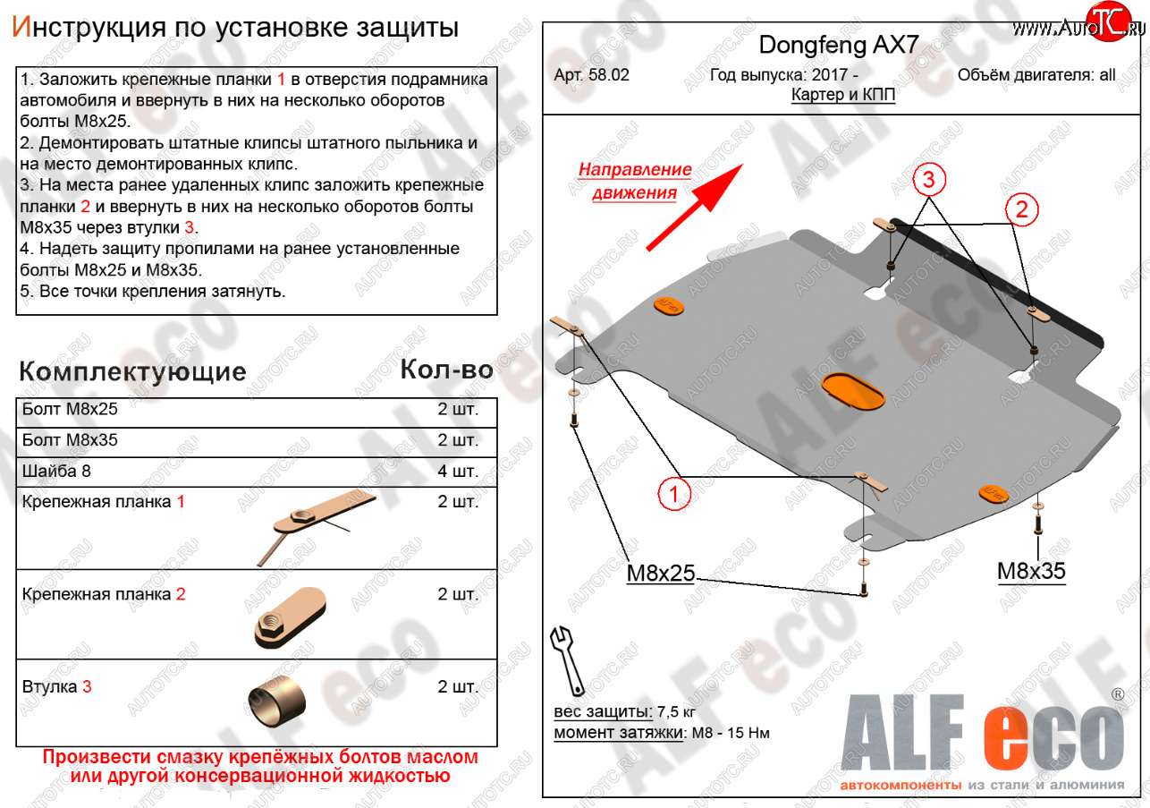 9 399 р. Защита картера и КПП Alfeco  Dong Feng AX7 (2014-2024) (Алюминий 3 мм)