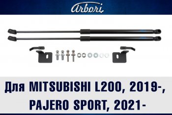 Упоры капота Arbori Mitsubishi Pajero Sport 3 QF рестайлинг (2019-2022)