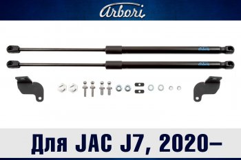 Упоры капота Arbori JAC (Джак) J7 (джи) (2020-2024) лифтбэк