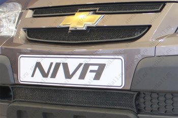 4 999 р. Защитная сетка в бампер (ячейка 3х7 мм, L/LC/GLLELE+, 3 части) Alfeco Стандарт Chevrolet Niva 2123 рестайлинг (2009-2020) (Чёрная). Увеличить фотографию 5
