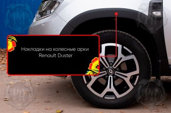 1 799 р. Передняя левая накладка на колесные арки Русская Артель  Renault Duster  HM (2020-2024) (Поверхность текстурная). Увеличить фотографию 1