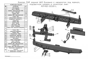 39 999 р. Бампер задний силовой РИФ  Уаз Буханка  452 (1965-2023) (С квадратом под фаркоп и калиткой (слева)). Увеличить фотографию 3