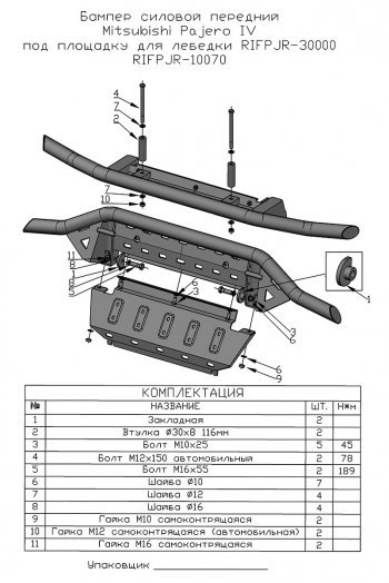 31 999 р. Бампер передний силовой РИФ  Mitsubishi Pajero ( 4 V90,  4 V80) (2006-2020) (Под площадку для лебёдки RIFPJR-30000 с защитой радиатора). Увеличить фотографию 11