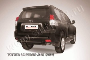 10 749 р. Защита задняя Slitkoff  Toyota Land Cruiser Prado  J150 (2009-2013) (Цвет: серебристый). Увеличить фотографию 1