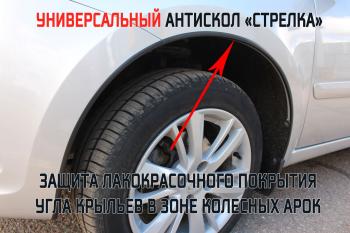 1 949 р. Универсальный антискол колесных арок (134-139 см) Стрелка11 Volkswagen Caddy 2K рестайлинг (2010-2015) (2 штуки). Увеличить фотографию 2