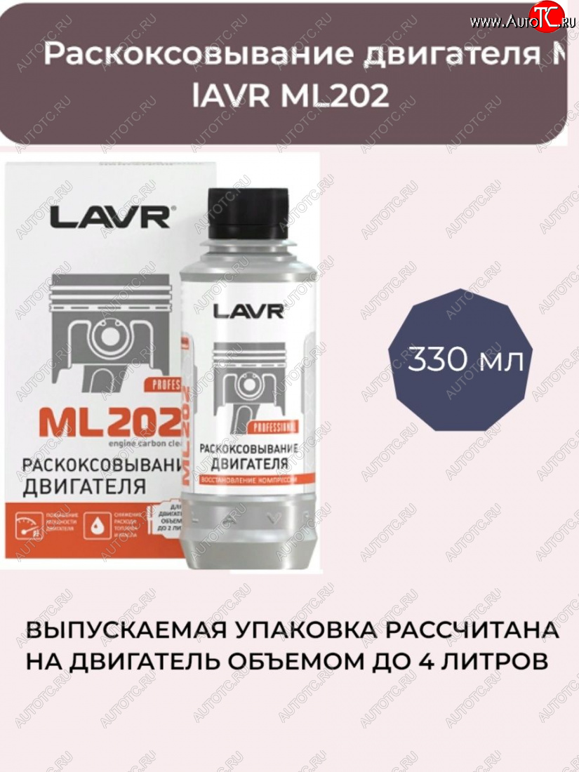 779 р. Раскоксовыватель Lavr (двигатель до 4Л) 330мл Volvo XC60 (2017-2022)
