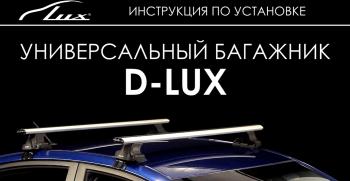 6 598 р. Универсальный багажник в сборе D-LUX 1 Уаз Патриот 3163 5 дв. 2-ой рестайлинг (2017-2024) (с поперечинами аэро-классик LUX (длина 110 см)). Увеличить фотографию 7