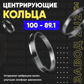 1 199 р. Алюминиевое центровочное кольцо Opel Movano B (2010-2024) (4 шт) ЗУЗ 89.1 x 100.0 Opel Movano B (2010-2024). Увеличить фотографию 1