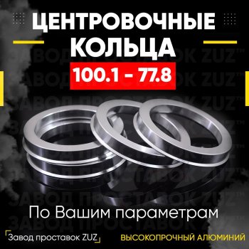Алюминиевое центровочное кольцо Chery Tiggo 8 PRO MAX (2021-2024) (4 шт) ЗУЗ 77.8 x 100.1 Chery Tiggo 8 PRO MAX (2021-2024) 