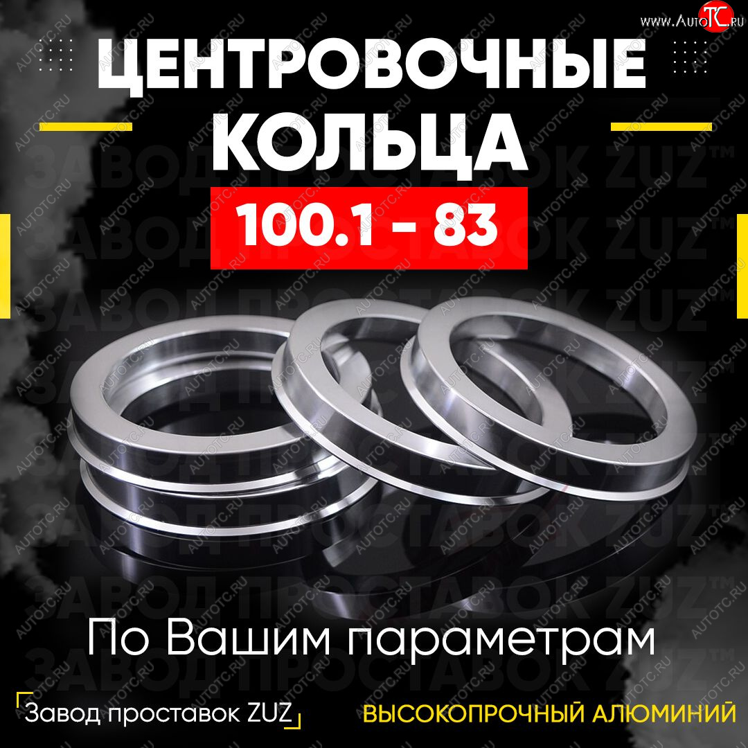 1 199 р. Алюминиевое центровочное кольцо   (4 шт) ЗУЗ 83.0 x 100.1  