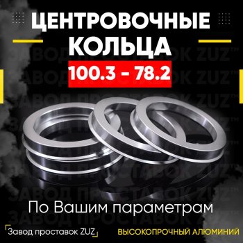 Алюминиевое центровочное кольцо   (4 шт) ЗУЗ 78.2 x 100.3 