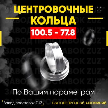 Алюминиевое центровочное кольцо INFINITI QX80 (2018-2024) (4 шт) ЗУЗ 77.8 x 100.5 INFINITI QX80 (2018-2024) 