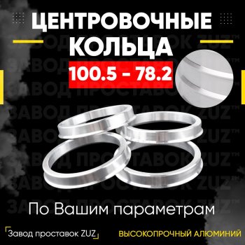 Алюминиевое центровочное кольцо   (4 шт) ЗУЗ 78.2 x 100.5 