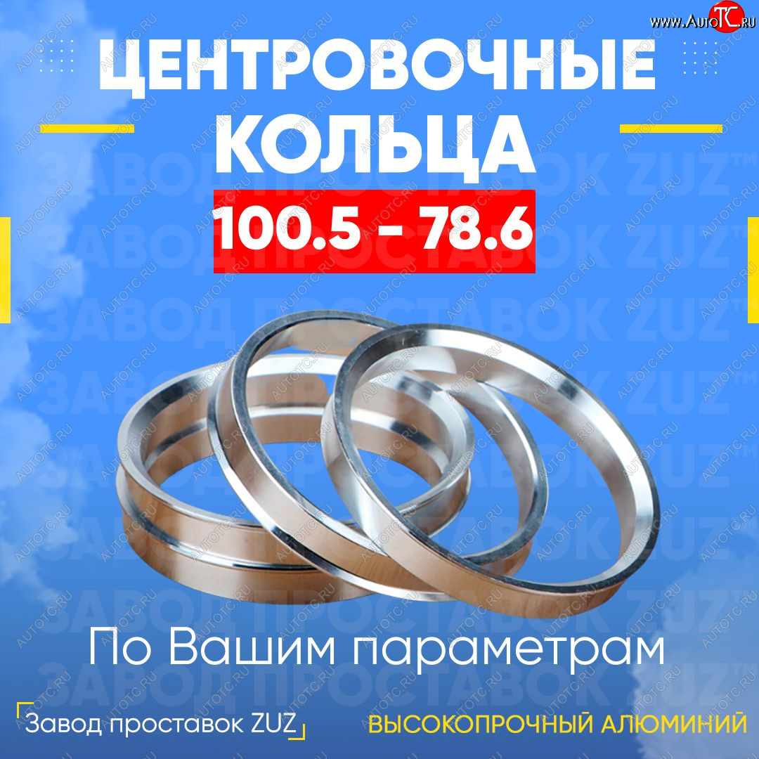1 199 р. Алюминиевое центровочное кольцо   (4 шт) ЗУЗ 78.6 x 100.5  