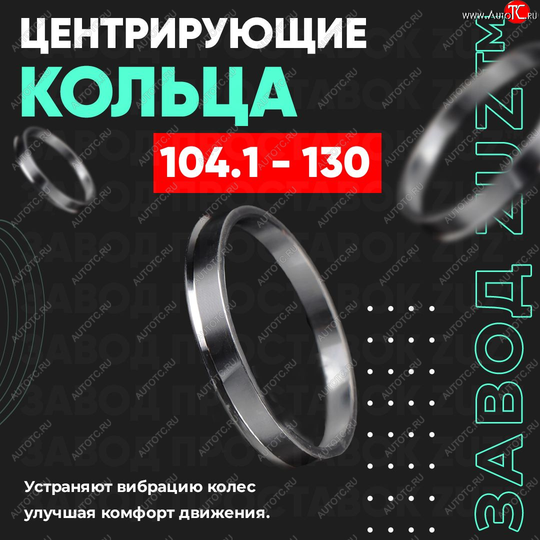 1 199 р. Алюминиевое центровочное кольцо   (4 шт) ЗУЗ 78.2 x 104.1 