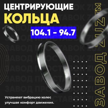 1 199 р. Алюминиевое центровочное кольцо   (4 шт) ЗУЗ 94.7 x 104.1  . Увеличить фотографию 1