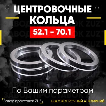 Алюминиевое центровочное кольцо (4 шт) ЗУЗ 52.1 x 70.1 