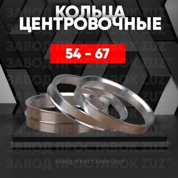 Алюминиевое центровочное кольцо (4 шт) ЗУЗ 54.0 x 67.0 