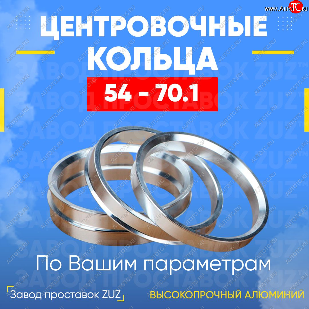 1 199 р. Алюминиевое центровочное кольцо (4 шт) ЗУЗ 54.0 x 70.1  