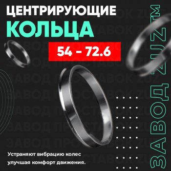 1 199 р. Алюминиевое центровочное кольцо (4 шт) ЗУЗ 54.0 x 72.6  . Увеличить фотографию 1
