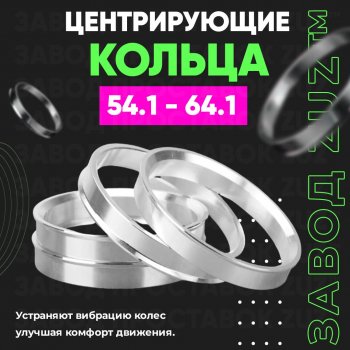 1 199 р. Алюминиевое центровочное кольцо (4 шт) ЗУЗ 54.1 x 64.1  . Увеличить фотографию 1