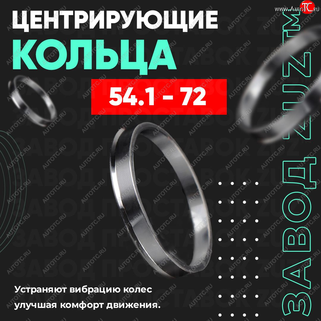 1 199 р. Алюминиевое центровочное кольцо (4 шт) ЗУЗ 54.1 x 72.0 Suzuki Liana хэтчбэк (2001-2007)