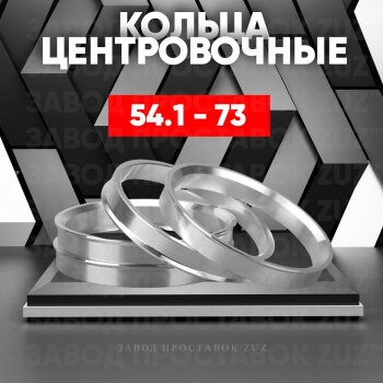 Алюминиевое центровочное кольцо (4 шт) ЗУЗ 54.1 x 73.0 Brilliance H230 хэтчбек (2015-2017) 