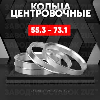 Алюминиевое центровочное кольцо (4 шт) ЗУЗ 55.3 x 73.1 