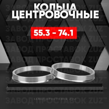 Алюминиевое центровочное кольцо (4 шт) ЗУЗ 55.3 x 74.1 