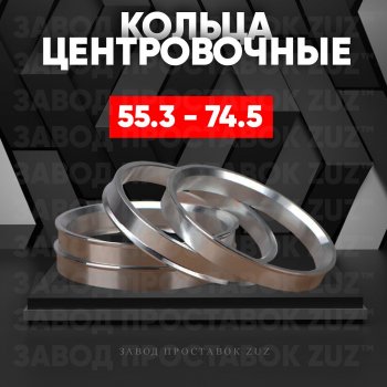 Алюминиевое центровочное кольцо (4 шт) ЗУЗ 55.3 x 74.5 