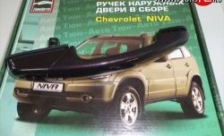 Комплект евро-ручек дверей ТюнАвто Chevrolet (Шевролет) Niva (Нива)  2123 (2009-2020), Лада (ваз) 2123 (Нива Шевроле) (niva) (2009-2021),  Нива Трэвел (Niva) (2021-2024)