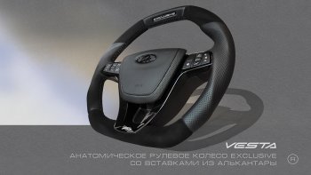 Анатомическое рулевое колесо Exclusive (алькантара) Лада Веста 2180 седан дорестайлинг (2015-2023)