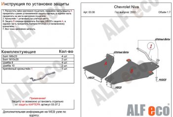 4 749 р. Защита КПП и РК (2 части, V-1,7) Alfeco Chevrolet Niva 2123 рестайлинг (2009-2020) (Сталь 2 мм). Увеличить фотографию 1