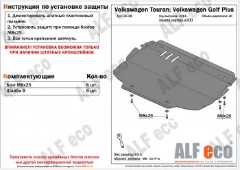 9 599 р. Защита картера двигателя и КПП ALFECO  Volkswagen Golf Plus ( 5,  6) - Touran  1T (Алюминий 3 мм). Увеличить фотографию 1