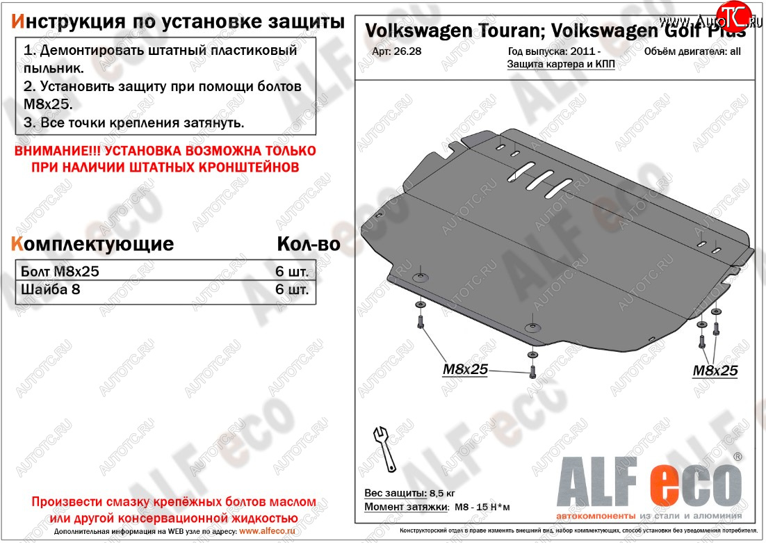 9 599 р. Защита картера двигателя и КПП ALFECO  Volkswagen Golf Plus ( 5,  6) - Touran  1T (Алюминий 3 мм)