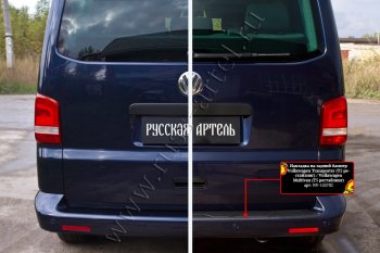 2 099 р. Накладка защитная на задний бампер (шагрень) RA  Volkswagen Transporter  T5 (2009-2015). Увеличить фотографию 4
