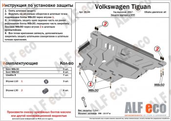 4 999 р. Защита картера двигателя и КПП ALFECO  Volkswagen Tiguan  Mk2 (2016-2022) (Сталь 2 мм). Увеличить фотографию 1