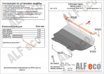 Защита картера двигателя и КПП ALFECO (1,4/МКПП) Volkswagen Tiguan NF рестайлинг (2011-2017)  (Сталь 2 мм)