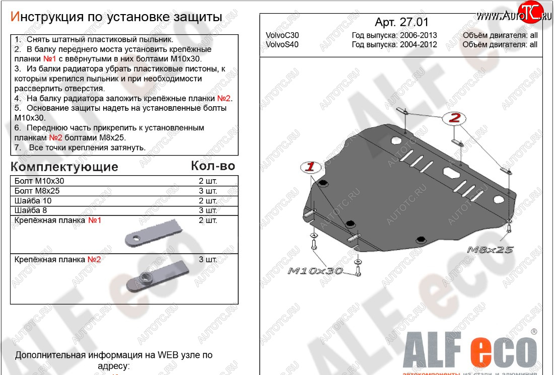 5 999 р. Защита картера двигателя и КПП ALFECO Volvo C30 хэтчбэк 3 дв.  рестайлинг (2009-2012) (Сталь 2 мм)