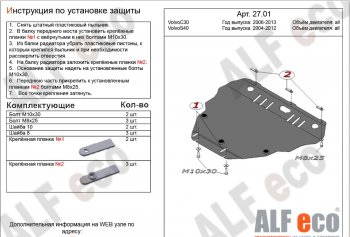 13 299 р. Защита картера двигателя и КПП ALFECO  Volvo C30  хэтчбэк 3 дв. - S40  MS седан (Алюминий 3 мм). Увеличить фотографию 1