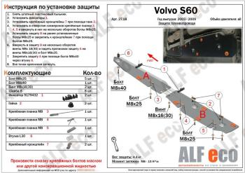 Защита топливопровода ALFeco Volvo (Вольво) S60 (С60)  RS,RH седан (2004-2010) RS,RH седан рестайлинг  (сталь 2 мм)
