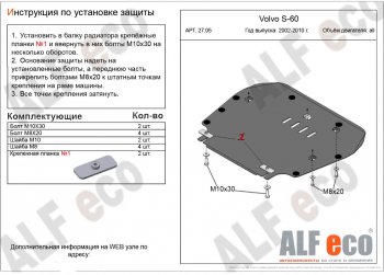 4 849 р. Защита картера двигателя и КПП ALFECO  Volvo S60  RS,RH седан (2000-2010) (Сталь 2 мм). Увеличить фотографию 1
