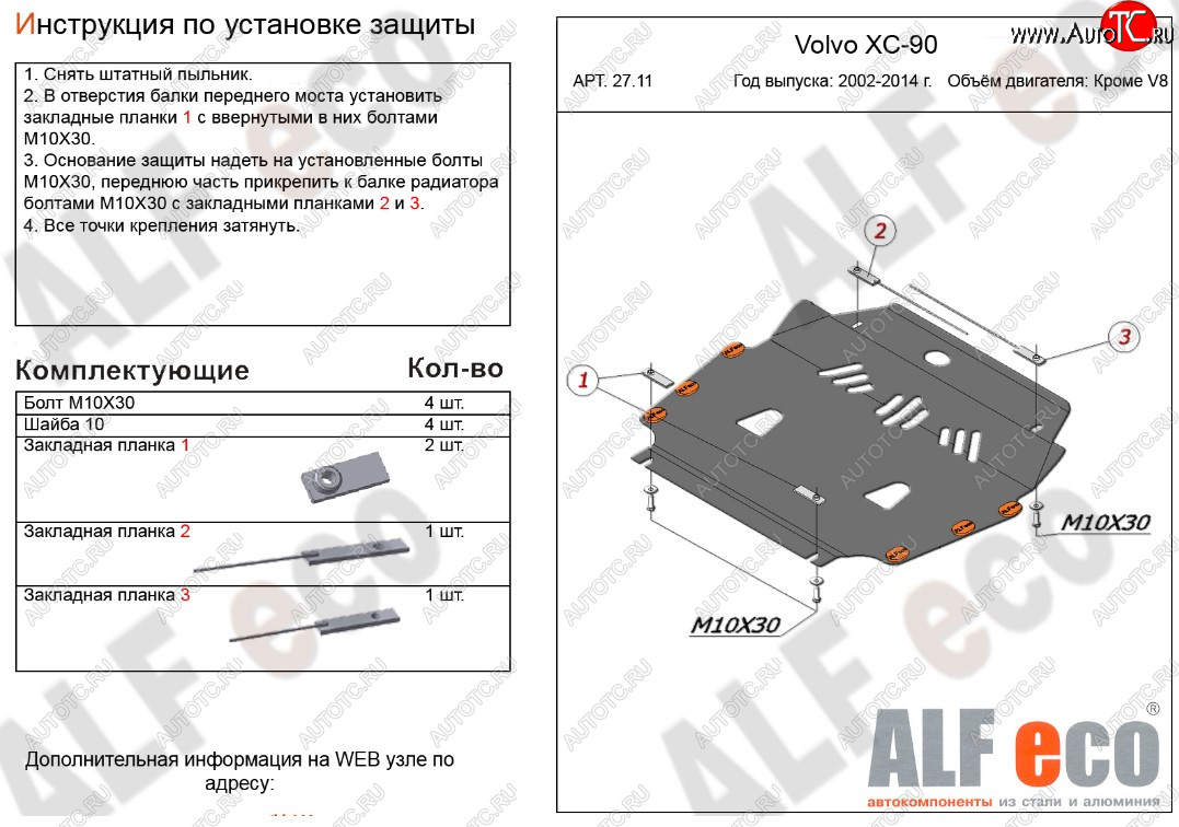 4 999 р. Защита картера двигателя и КПП ALFECO (кроме V8) Volvo XC90 C дорестайлинг (2002-2006) (Сталь 2 мм)