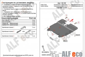 5 499 р. Защита картера двигателя и КПП ALFECO  Vortex Estina (2008-2014) (Сталь 2 мм). Увеличить фотографию 2