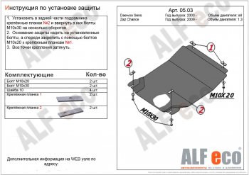 Защита картера двигателя и КПП ALFECO (дв. 1,3 л, МКПП) ЗАЗ Chance хэтчбэк (2009-2017)
