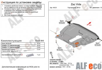 Защита картера двигателя и КПП ALFECO (дв.1.5 л) ЗАЗ Vida хэтчбэк (2012-2018)